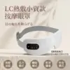 LC熱敷按摩眼罩-小資款
