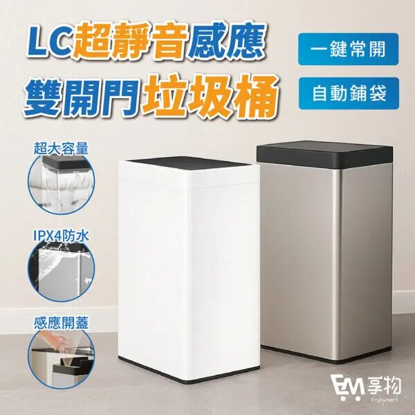 LC超靜音感應雙開門垃圾桶 17L/21L/30L