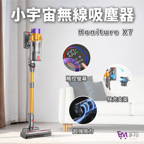 【Honiture】小宇宙X7 無線吸塵器