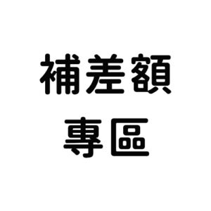補差額專區