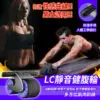 LC靜音健腹輪