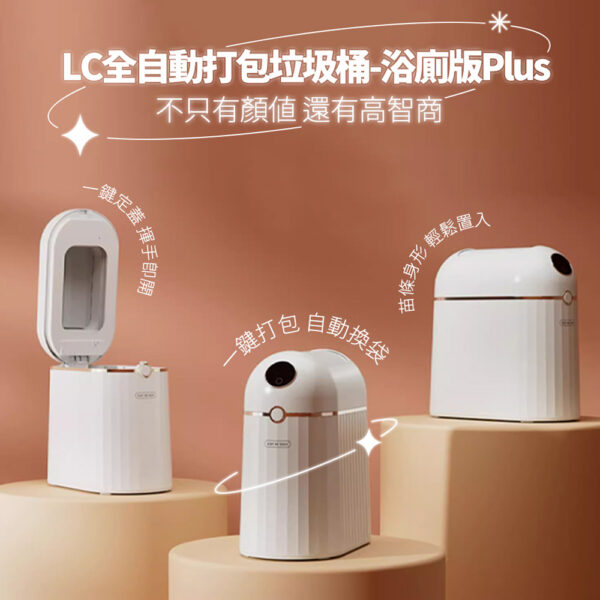 高質感【LC全自動打包垃圾桶PLUS浴室版】，一鍵打包換袋超方便！