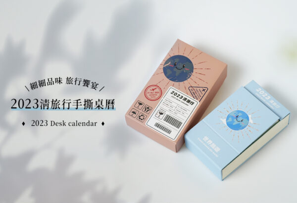 【2023清旅行手撕桌曆】網紅凡清親手製作｜ 365天日日旅行 橫跨50國 ｜ 伴你收藏一整年的美好