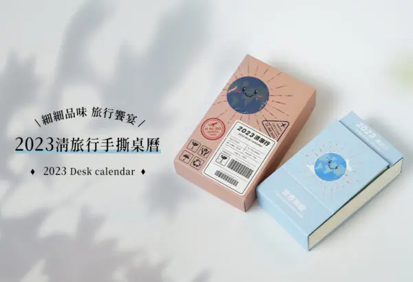 【2023清旅行手撕桌曆】網紅凡清親手製作｜ 365天日日旅行 橫跨50國 ｜ 伴你收藏一整年的美好
