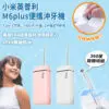 小米M6plus便攜沖牙機