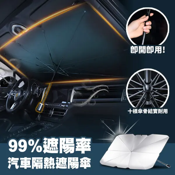 99%遮陽率汽車隔熱遮陽傘