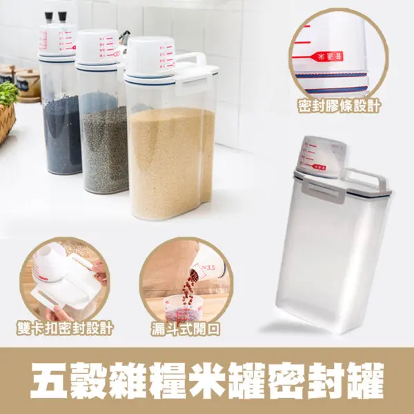 五穀雜糧米罐密封罐(2L)