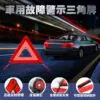 車用故障警示三角牌