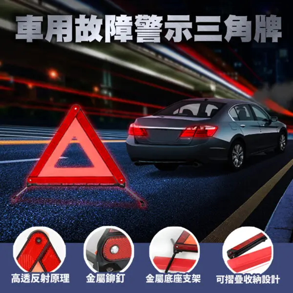 車用故障警示三角牌