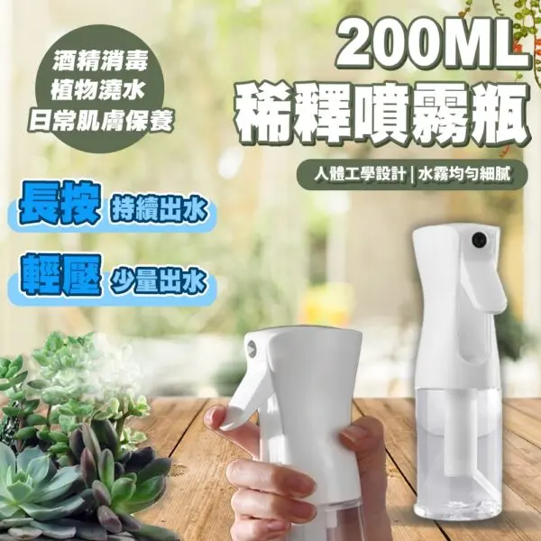 200ML稀釋噴霧瓶