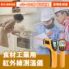 食材工業用紅外線測溫儀
