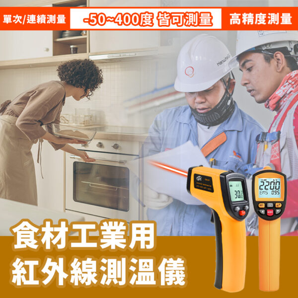 食材工業用紅外線測溫儀