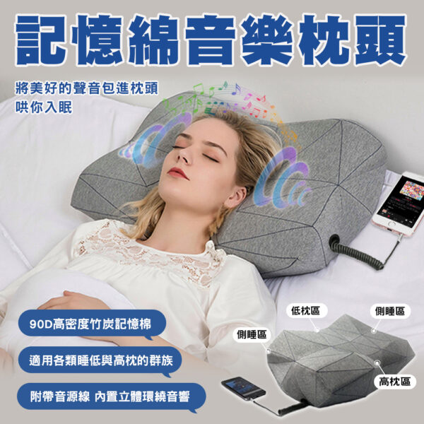 記憶棉音樂枕頭