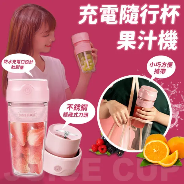 充電隨行杯果汁機