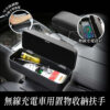 無線充電車用置物收納扶手