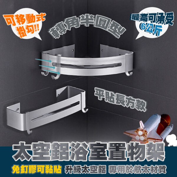 太空鋁浴室置物架(半圓款/長方款)