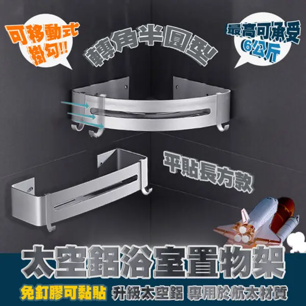 太空鋁浴室置物架(半圓款/長方款)