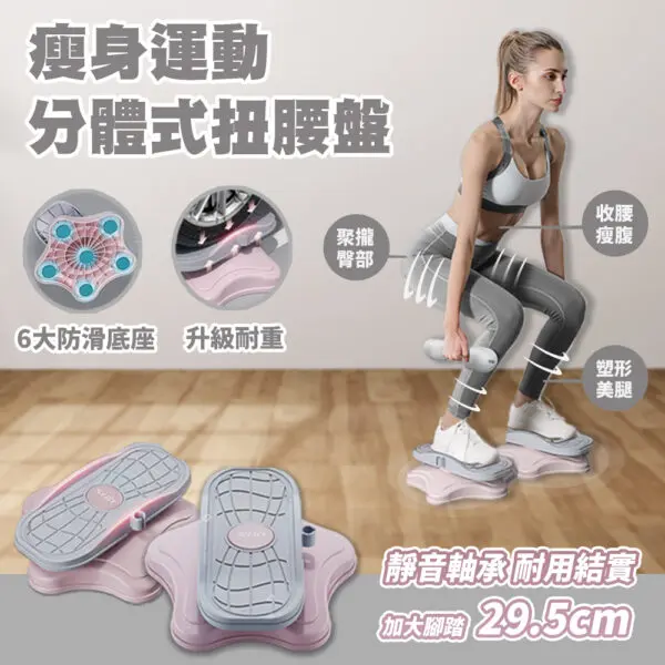 瘦身運動分體式扭腰盤