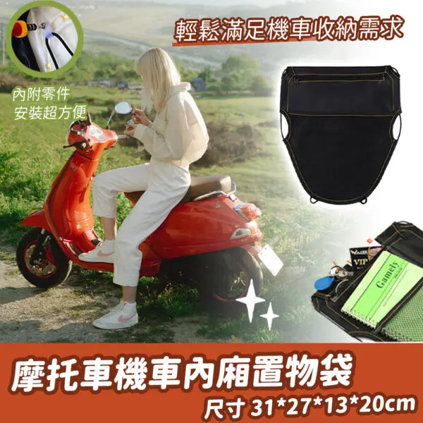 摩托車機車內廂置物袋