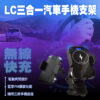 LC三合一汽車手機支架