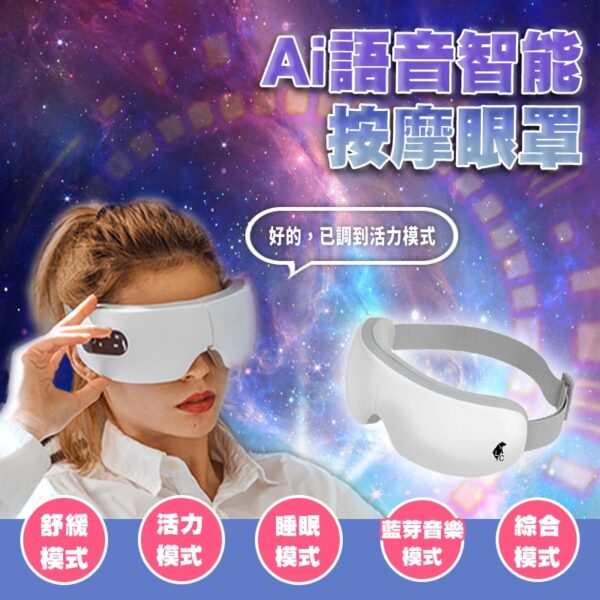 Ai語音智能按摩眼罩