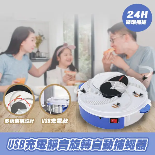 USB充電靜音旋轉自動捕蠅器