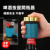 啤酒按壓開瓶器