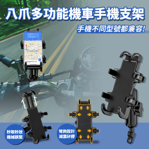 八爪多功能機車手機支架-把手不充電