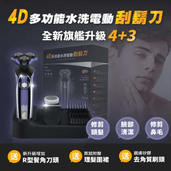4D多功能水洗電動刮鬍刀