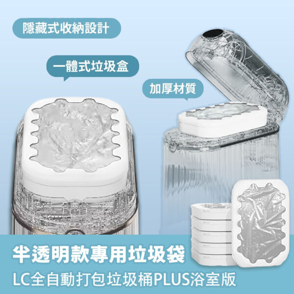 LC浴廁版PLUS垃圾桶-6入半透明款專用垃圾袋PLUS