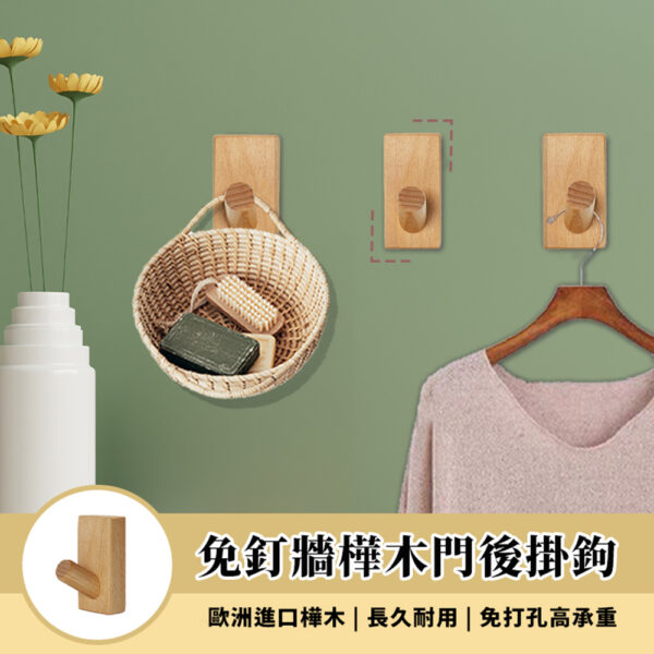 免釘牆樺木門後掛勾