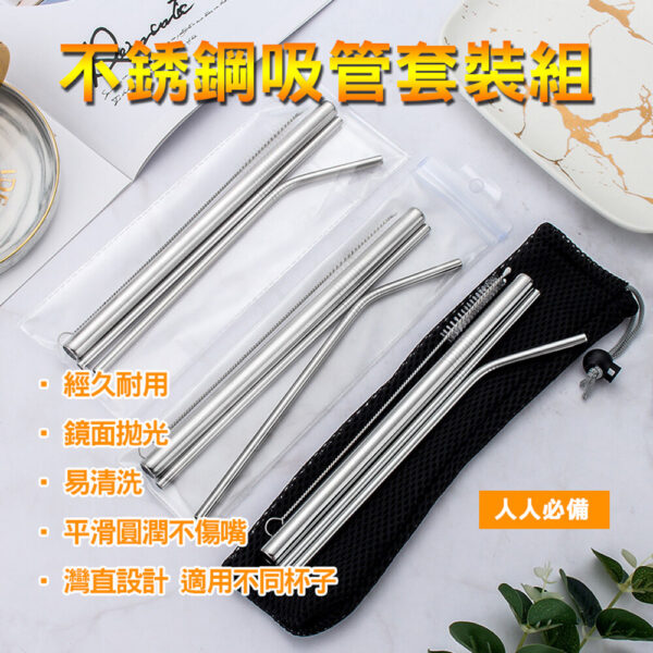 環保不鏽鋼吸管套組