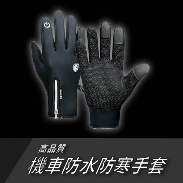 高品質機車防水防寒手套