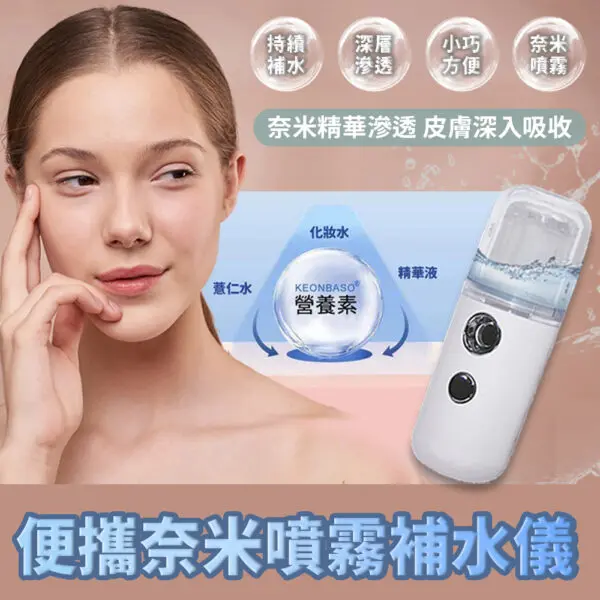 便攜奈米噴霧補水儀