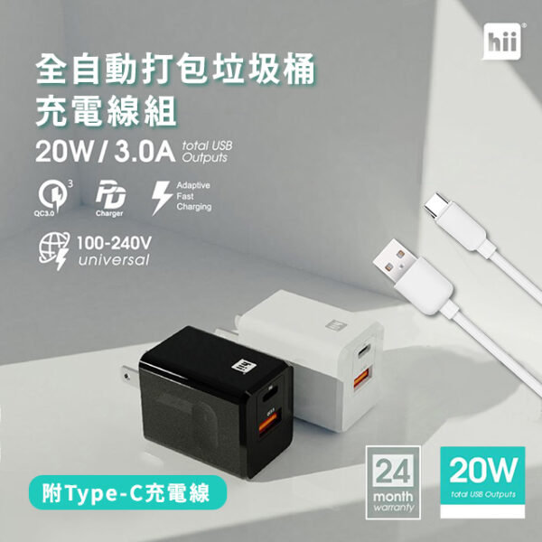 全自動打包垃圾桶充電線組[旅充頭+type線][黑色]