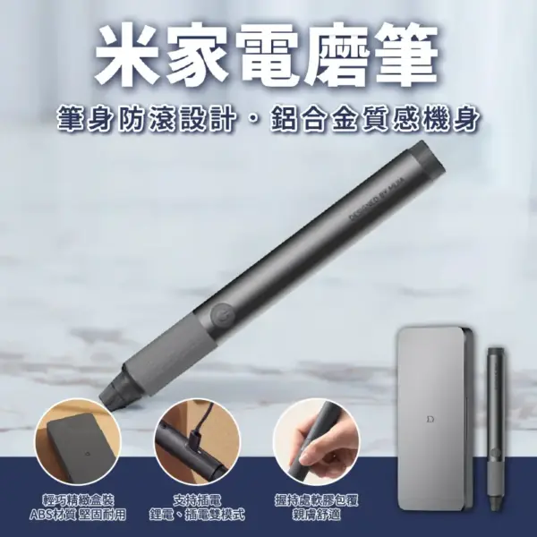 米家電磨筆