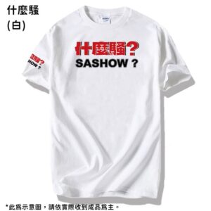 【白同學】夏季聯名衣 - 什麼騷(白), M
