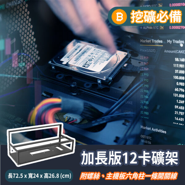 加長版12卡礦架