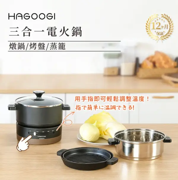 HAGOOGI日本品牌 三合一燒肉電火鍋