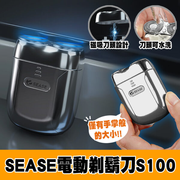 SEASE 電動剃鬍刀 S100