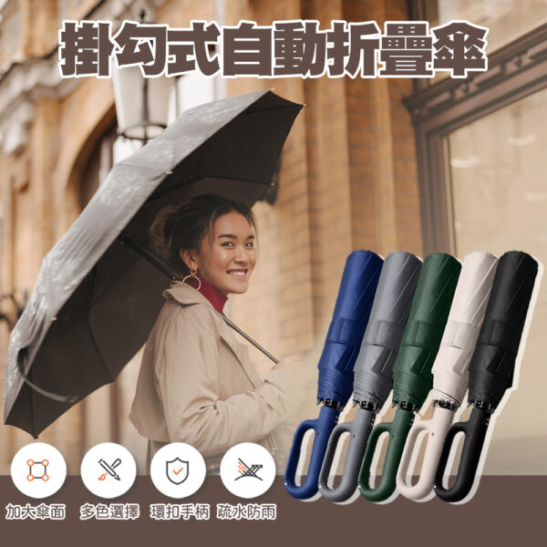掛勾式自動折疊傘