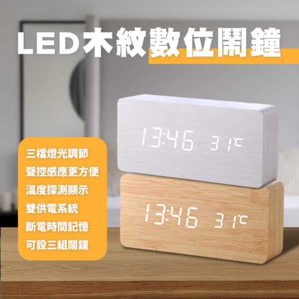 LED數顯木紋鬧鐘