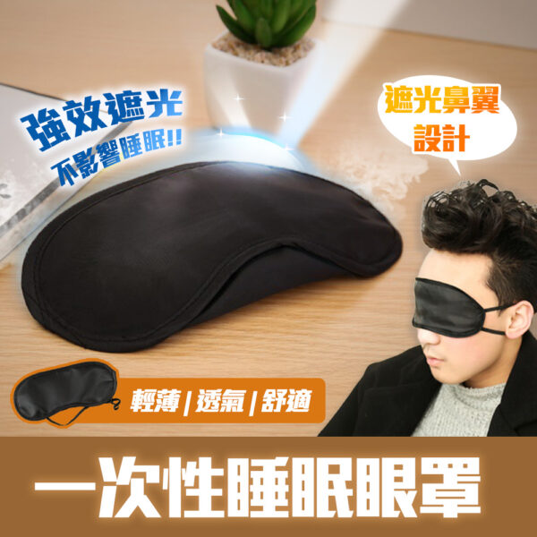 一次性睡眠眼罩 薄款眼罩