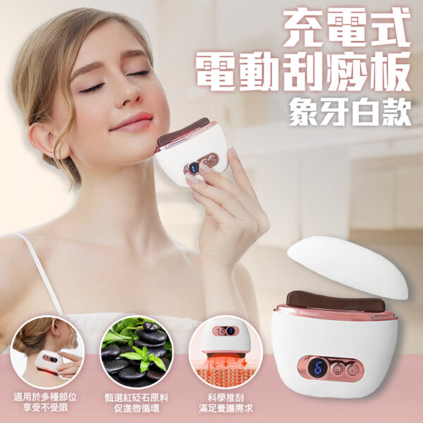 充電式電動刮痧板-象牙白