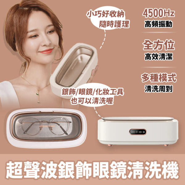 超聲波銀飾眼鏡清洗機