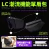 LC 潮流機能單肩包