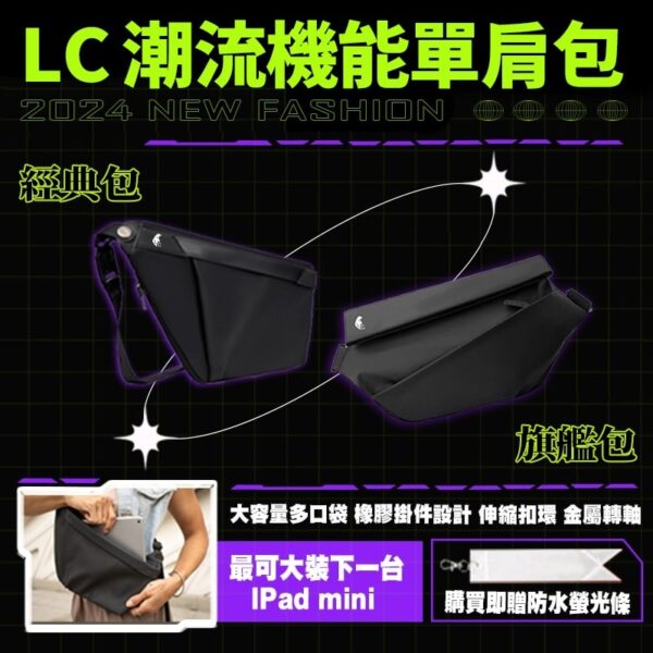 LC 潮流機能單肩包