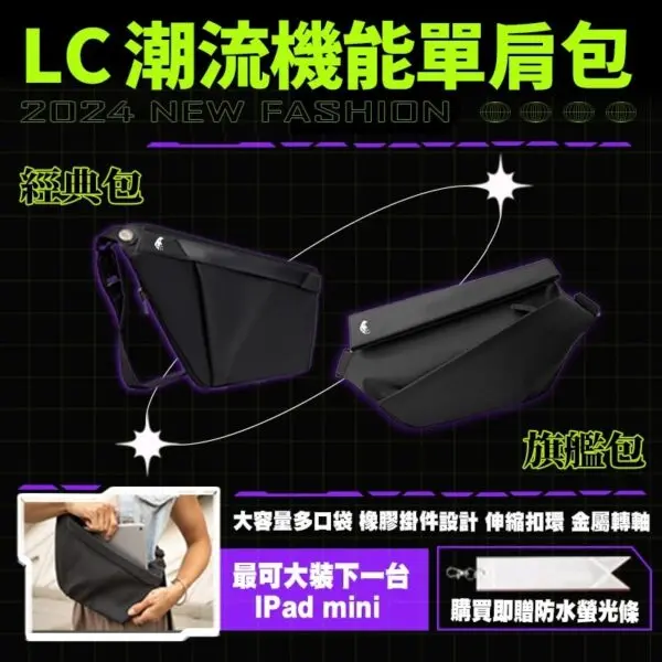 LC 潮流機能單肩包