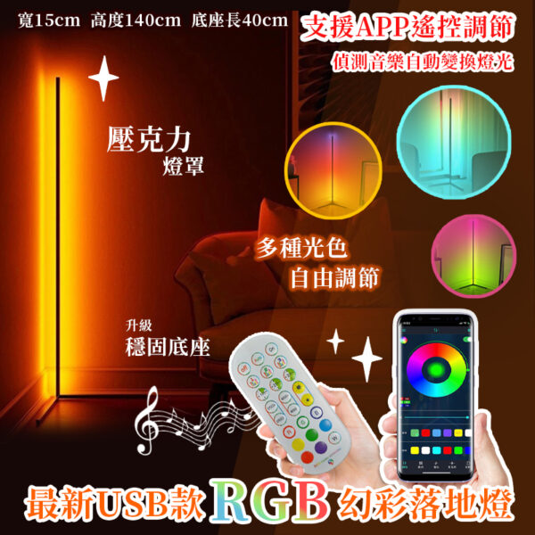 USB款幻彩落地燈