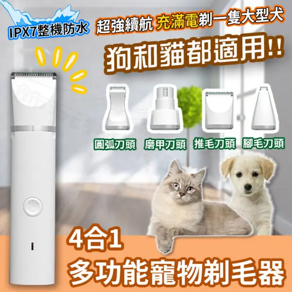 4合1多功能寵物剃毛器